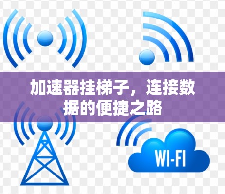 加速器挂梯子，连接数据的便捷之路