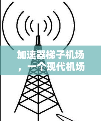 加速器梯子机场，一个现代机场的创新设计