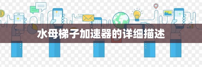 水母梯子加速器的详细描述