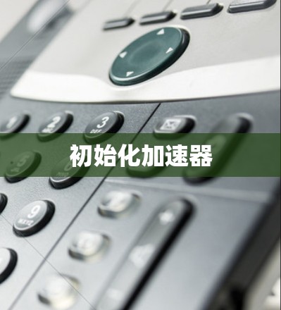 初始化加速器