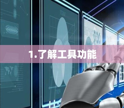 1.了解工具功能