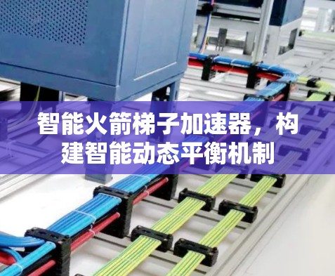 智能火箭梯子加速器，构建智能动态平衡机制