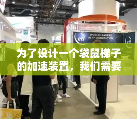 为了设计一个袋鼠梯子的加速装置，我们需要综合考虑材料、结构、实验步骤以及物理学原理。以下是详细的步骤指南
