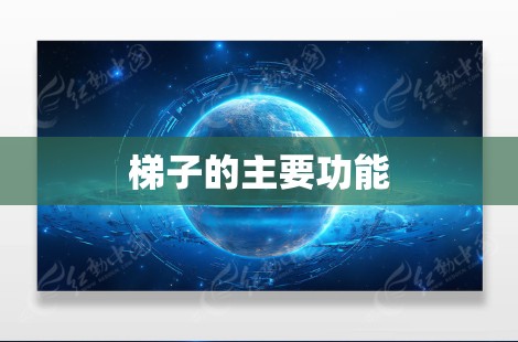 梯子的主要功能