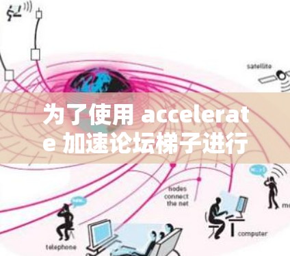 为了使用 accelerate 加速论坛梯子进行加速，您可以按照以下步骤操作