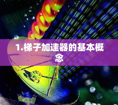 1.梯子加速器的基本概念