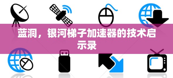 蓝洞，银河梯子加速器的技术启示录