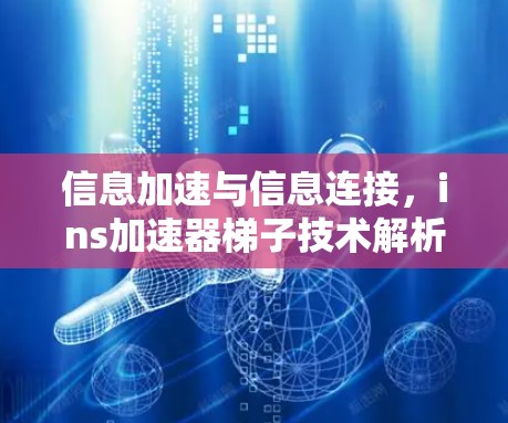 信息加速与信息连接，ins加速器梯子技术解析