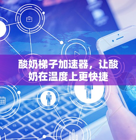 酸奶梯子加速器，让酸奶在温度上更快捷