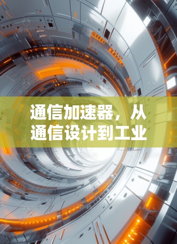 通信加速器，从通信设计到工业应用的创新解决方案