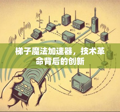 梯子魔法加速器，技术革命背后的创新