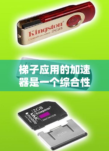 梯子应用的加速器是一个综合性的技术领域，旨在提高梯子的性能、耐用性和安全性。以下是对这一领域的总结和分点说明