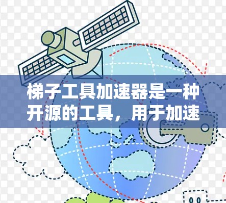 梯子工具加速器是一种开源的工具，用于加速特定编程语言或库的运行速度，特别是在某些平台上较慢的库。以下是使用梯子工具加速器的详细步骤