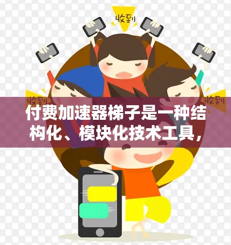 付费加速器梯子是一种结构化、模块化技术工具，旨在通过分解AI模型为多个梯子层，每个梯子层负责不同的任务部分，实现更高效的AI训练和推理。以下是该工具的详细分析