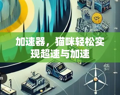 加速器，猫咪轻松实现超速与加速