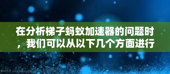 在分析梯子蚂蚁加速器的问题时，我们可以从以下几个方面进行考虑