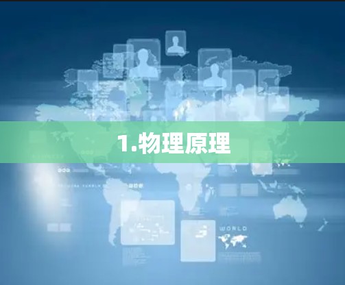 1.物理原理