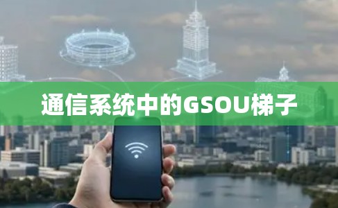 通信系统中的GSOU梯子
