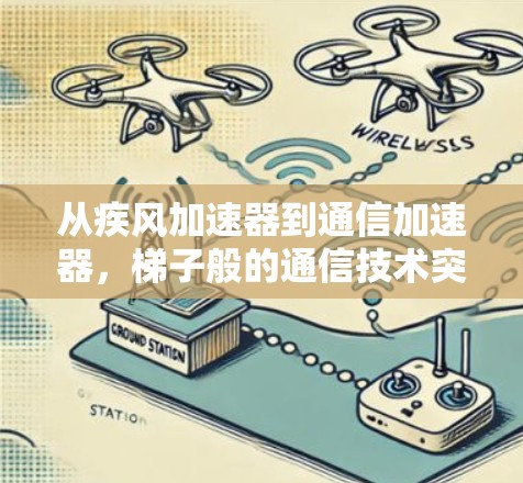 从疾风加速器到通信加速器，梯子般的通信技术突破