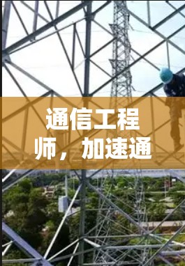 通信工程师，加速通信的梯子