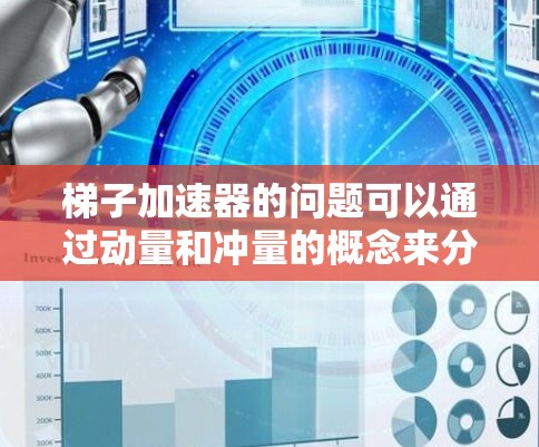 梯子加速器的问题可以通过动量和冲量的概念来分析。当梯子被推动后，推力和重力的冲量相等，梯子获得动量变化。中间的部分因为超前而向上，产生反向冲量，以对抗梯子的动量变化，防止梯子脱落