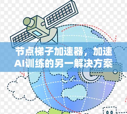 节点梯子加速器，加速AI训练的另一解决方案