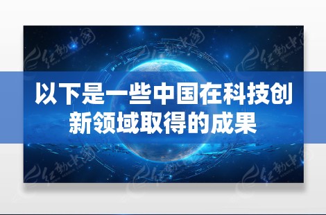 以下是一些中国在科技创新领域取得的成果