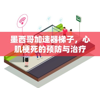 墨西哥加速器梯子，心肌梗死的预防与治疗指南