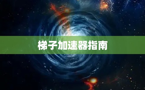 梯子加速器指南