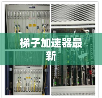 梯子加速器最新