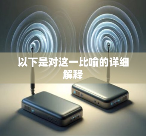 以下是对这一比喻的详细解释