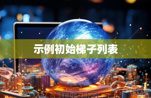 示例初始梯子列表