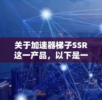 关于加速器梯子SSR这一产品，以下是一个综合分析