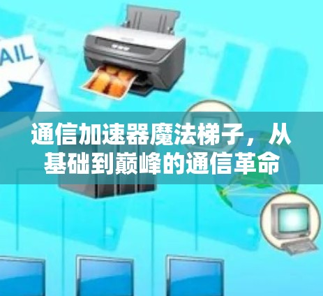 通信加速器魔法梯子，从基础到巅峰的通信革命