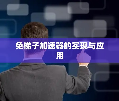 免梯子加速器的实现与应用