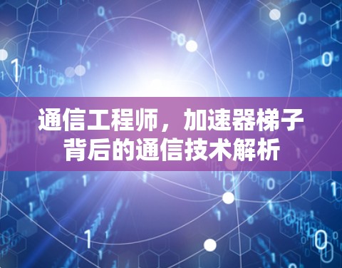 通信工程师，加速器梯子背后的通信技术解析