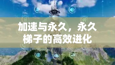 加速与永久，永久梯子的高效进化