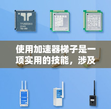 使用加速器梯子是一项实用的技能，涉及结构、使用和安全等多个方面。以下是对梯子使用和安全的详细指南