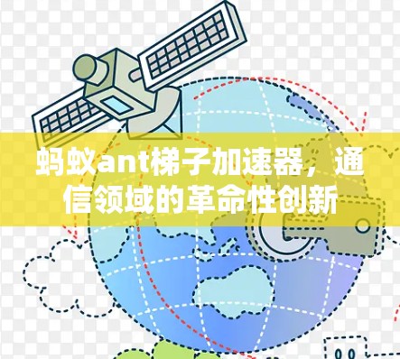 蚂蚁ant梯子加速器，通信领域的革命性创新
