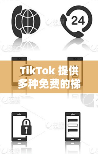 TikTok 提供多种免费的梯子加速器，这些加速器可以帮助用户更快地将视频上传到服务器，从而在更多设备上分享。以下是具体步骤和建议