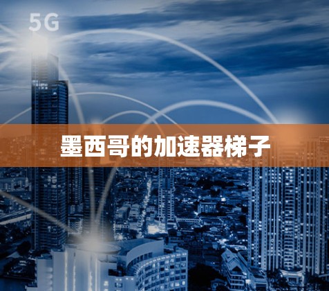 墨西哥的加速器梯子