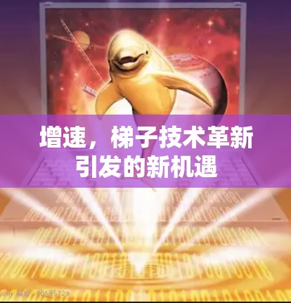 增速，梯子技术革新引发的新机遇