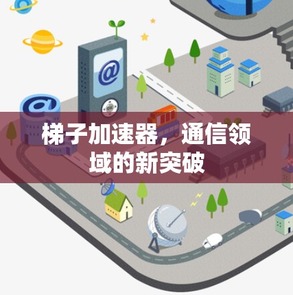 梯子加速器，通信领域的新突破