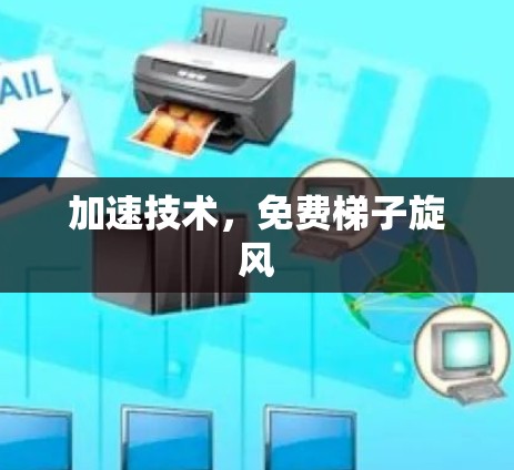 加速技术，免费梯子旋风