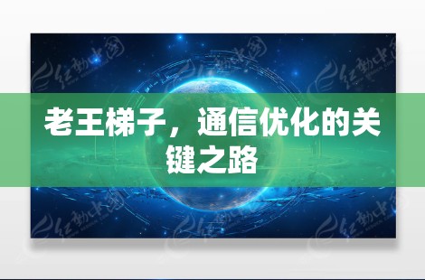 老王梯子，通信优化的关键之路