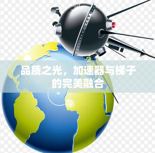 品质之光，加速器与梯子的完美融合