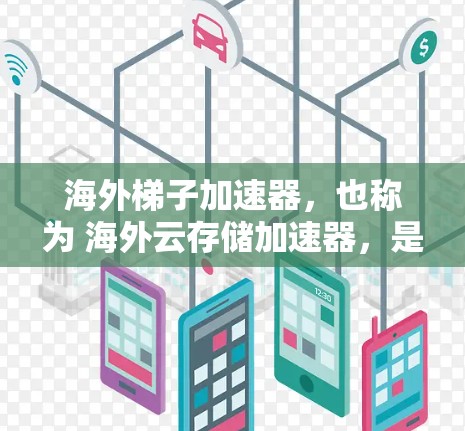 海外梯子加速器，也称为 海外云存储加速器，是指用于加速将本地存储的文件转移到全球网络中的云存储服务。这类服务帮助用户更快地访问和存储文件，且通常提供多种加速方案，包括速度、带宽和安全选项