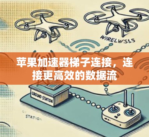 苹果加速器梯子连接，连接更高效的数据流