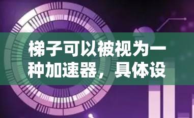 梯子可以被视为一种加速器，具体设计如下