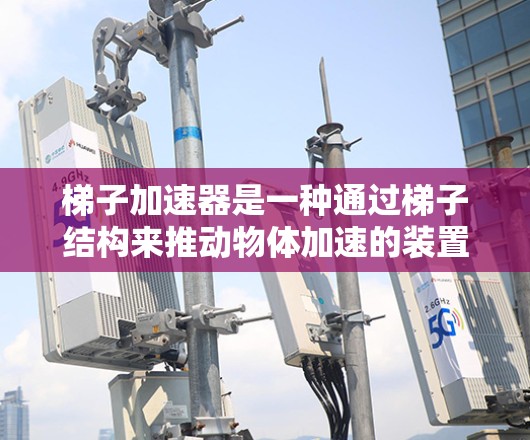 梯子加速器是一种通过梯子结构来推动物体加速的装置，通常由梯子的腿和底座组成。以下是设计梯子加速器的详细步骤